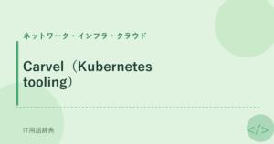 Carvel（Kubernetes tooling） アイキャッチ