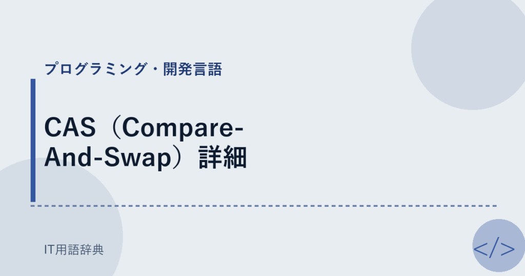 CAS（Compare-And-Swap）詳細 アイキャッチ