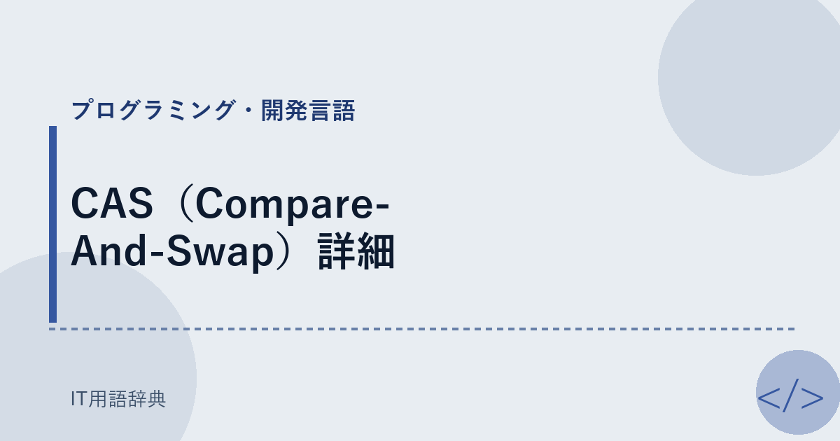 CAS（Compare-And-Swap）詳細 アイキャッチ