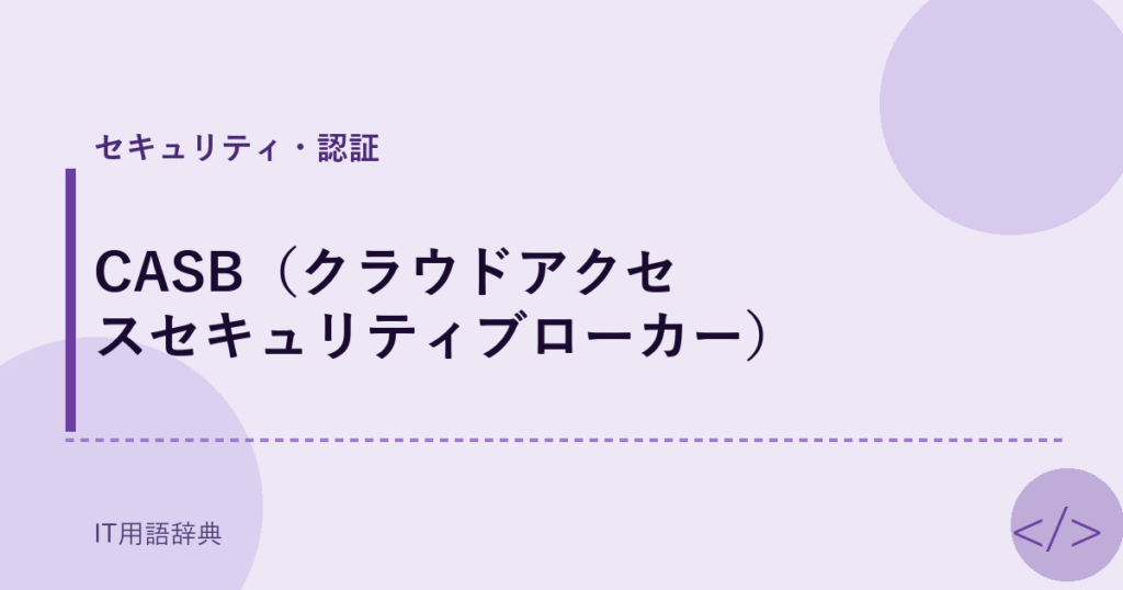 CASB（クラウドアクセスセキュリティブローカー） アイキャッチ