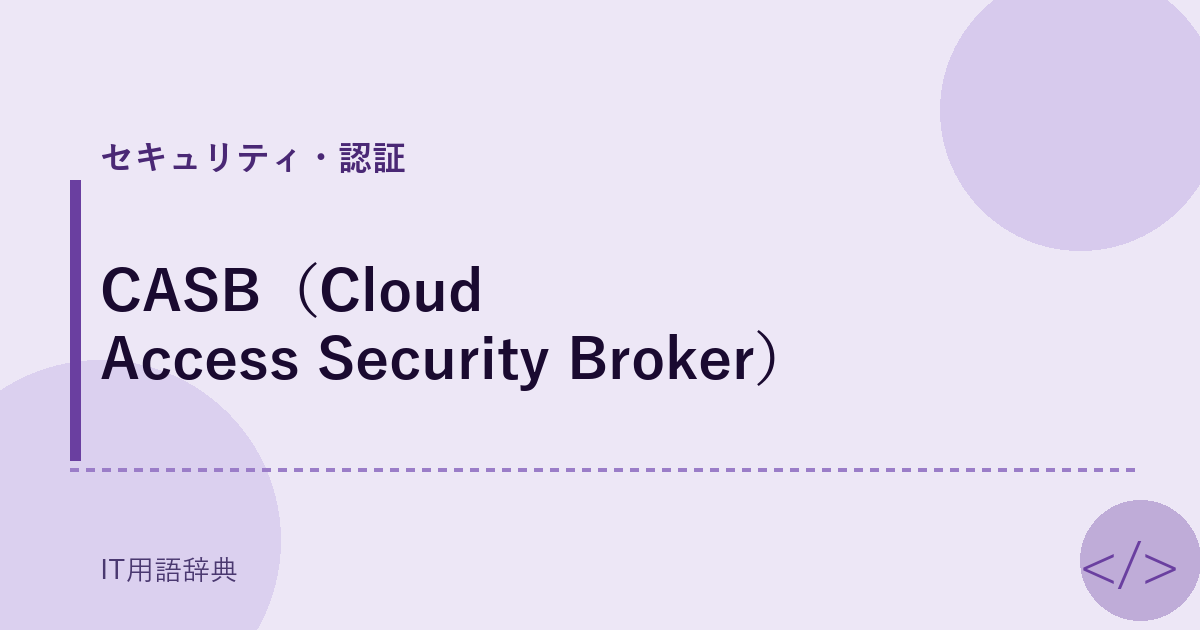 CASB（Cloud Access Security Broker） アイキャッチ