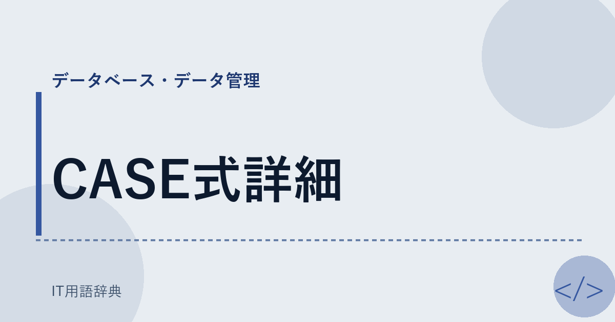 CASE式詳細 アイキャッチ