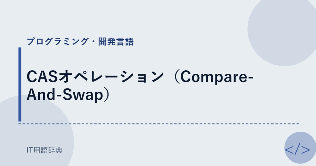 CASオペレーション（Compare-And-Swap） アイキャッチ