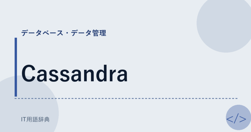 Cassandra アイキャッチ
