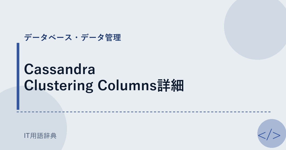 Cassandra Clustering Columns詳細 アイキャッチ