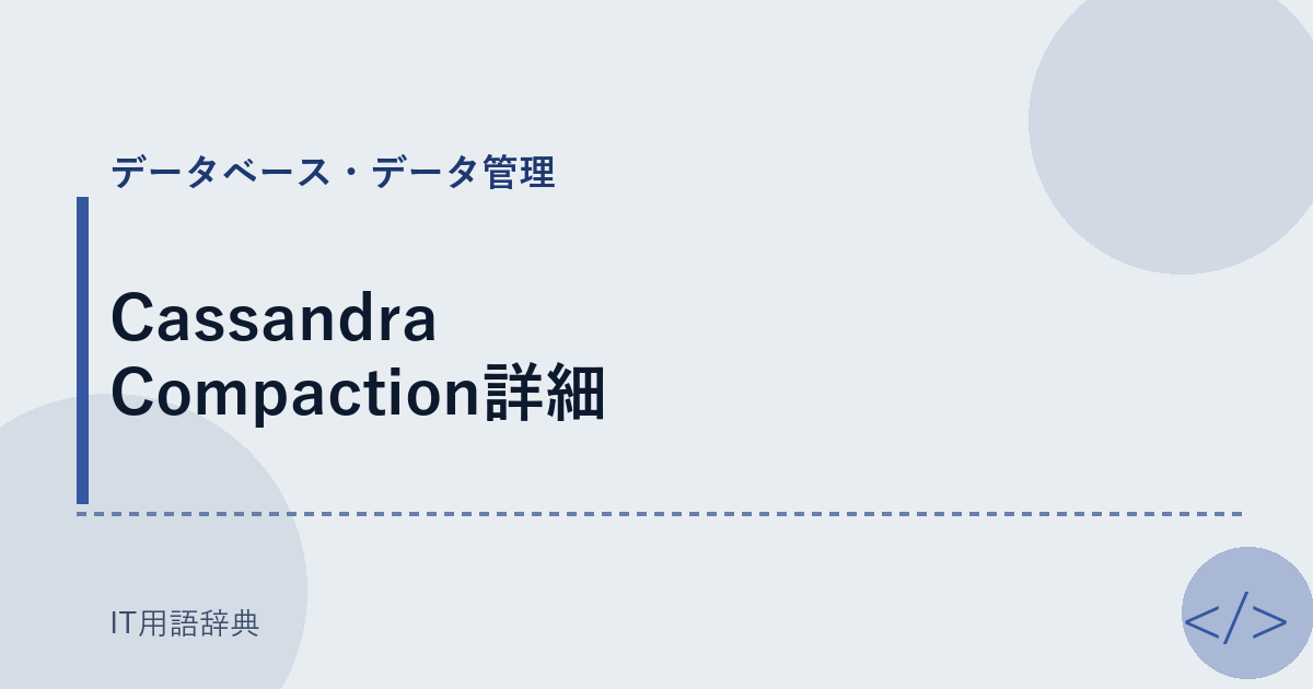 Cassandra Compaction詳細 アイキャッチ