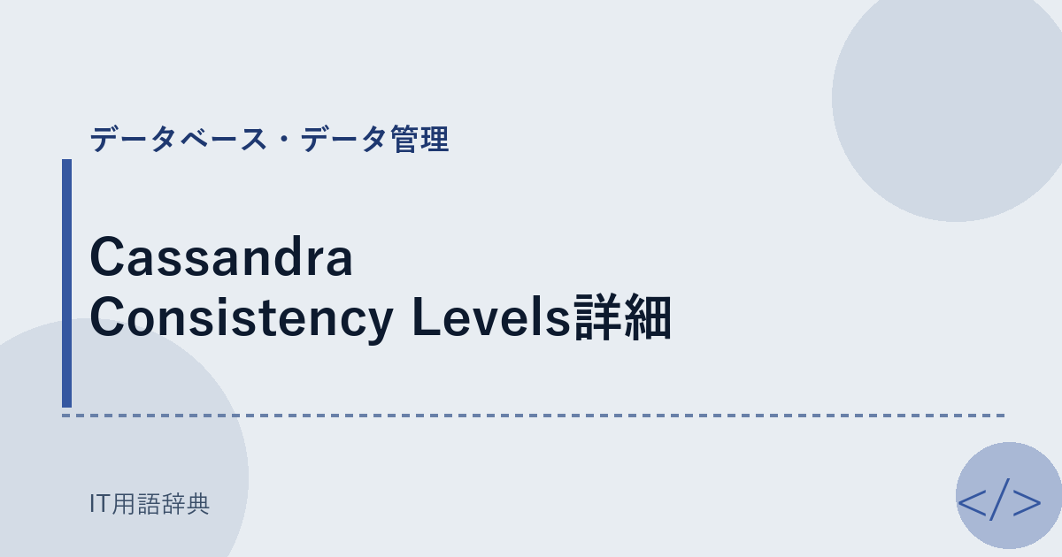 Cassandra Consistency Levels詳細 アイキャッチ
