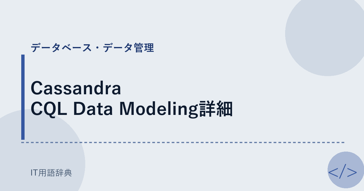 Cassandra CQL Data Modeling詳細 アイキャッチ