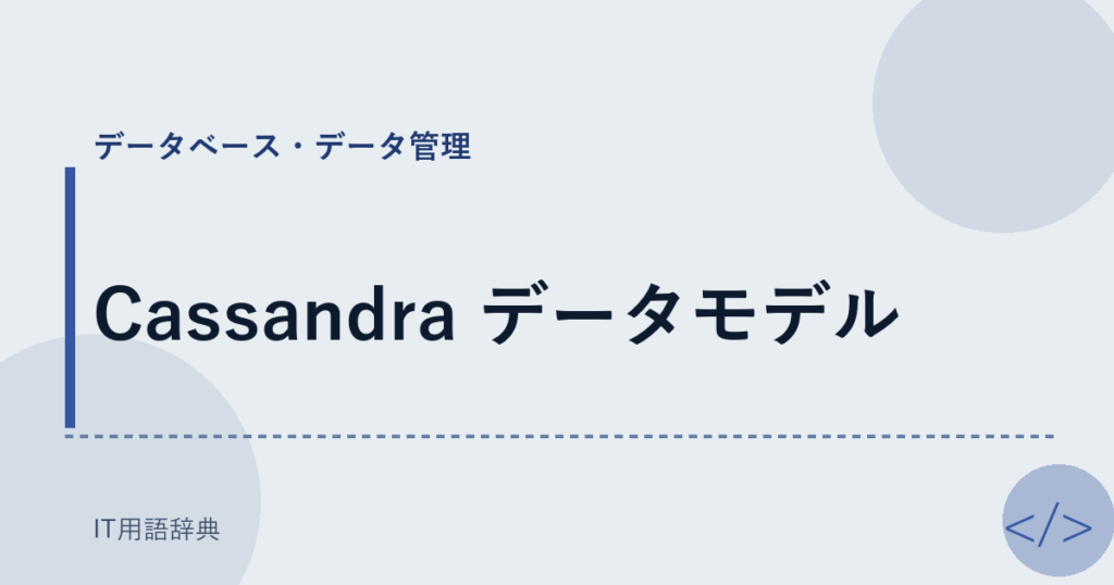 Cassandra データモデル アイキャッチ