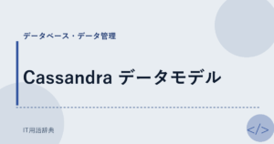 Cassandra データモデル アイキャッチ