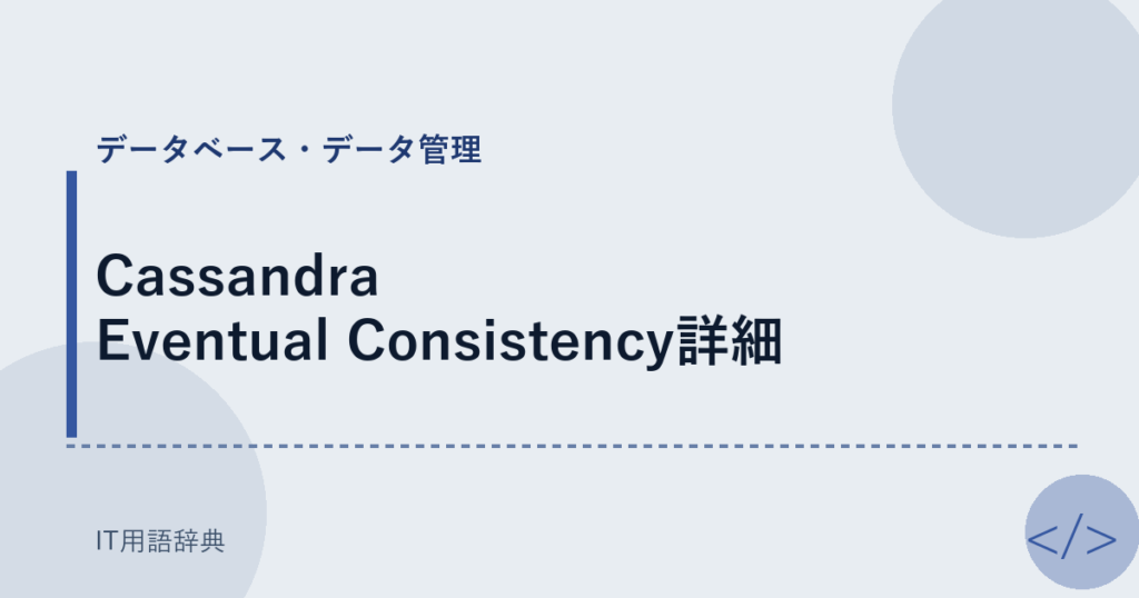Cassandra Eventual Consistency詳細 アイキャッチ