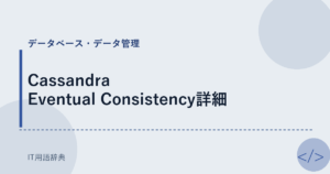 Cassandra Eventual Consistency詳細 アイキャッチ
