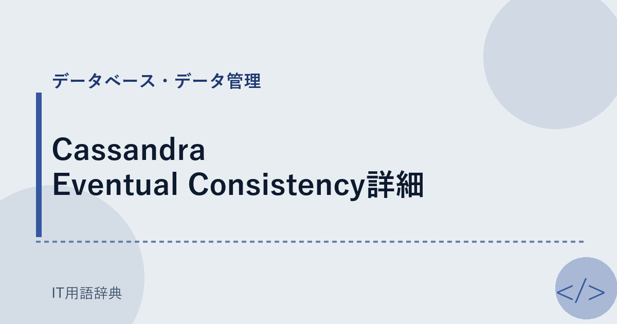 Cassandra Eventual Consistency詳細 アイキャッチ