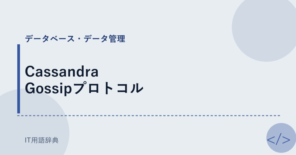Cassandra Gossipプロトコル アイキャッチ