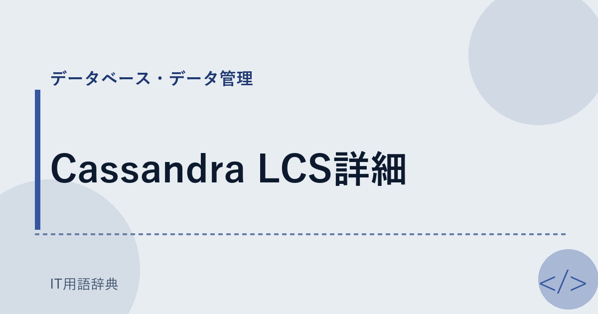 Cassandra LCS詳細 アイキャッチ