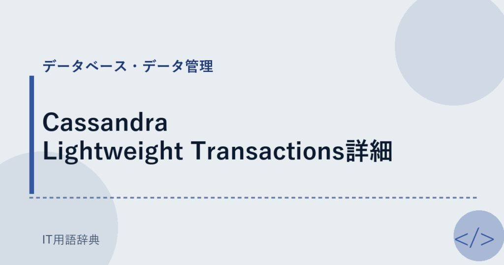 Cassandra Lightweight Transactions詳細 アイキャッチ
