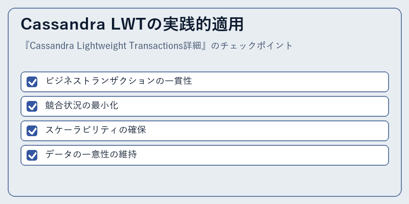 Cassandra LWTの実践的適用