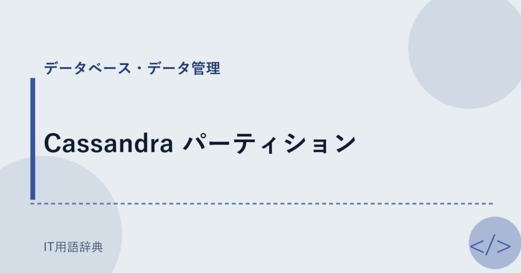 Cassandra パーティション アイキャッチ