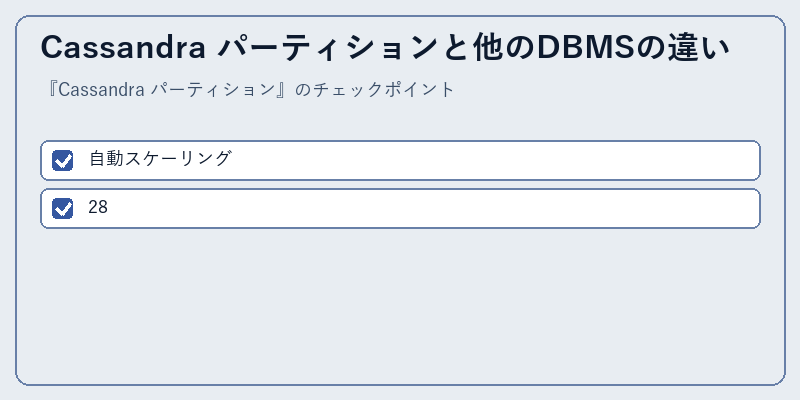 Cassandra パーティションと他のDBMSの違い