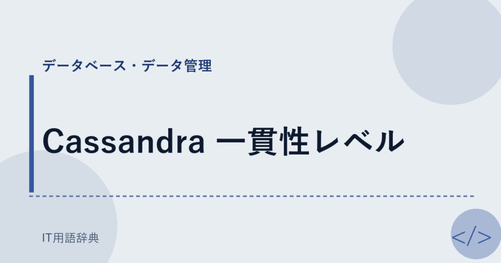 Cassandra 一貫性レベル アイキャッチ