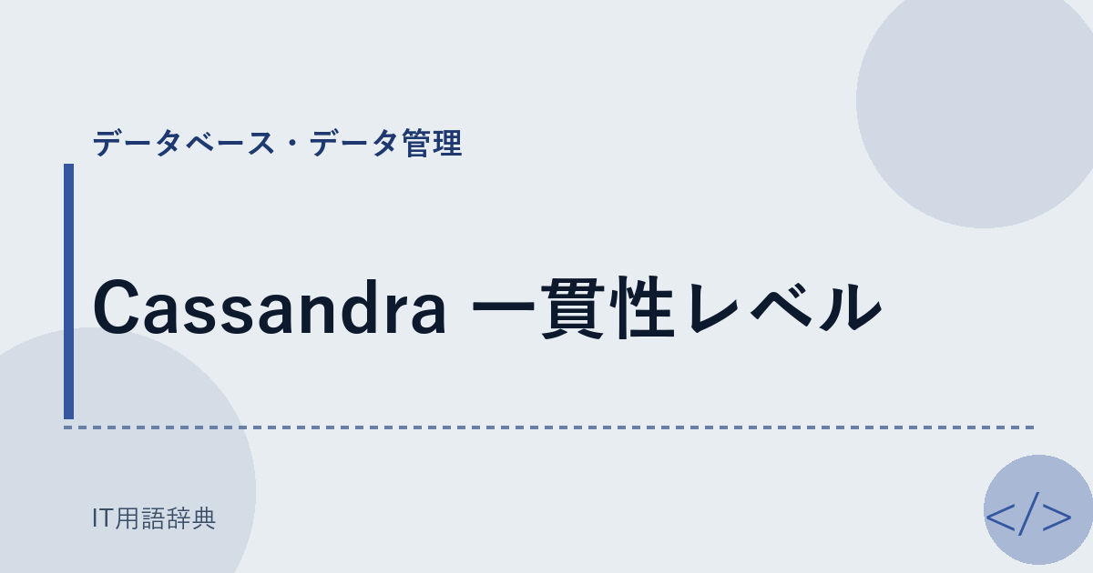 Cassandra 一貫性レベル アイキャッチ