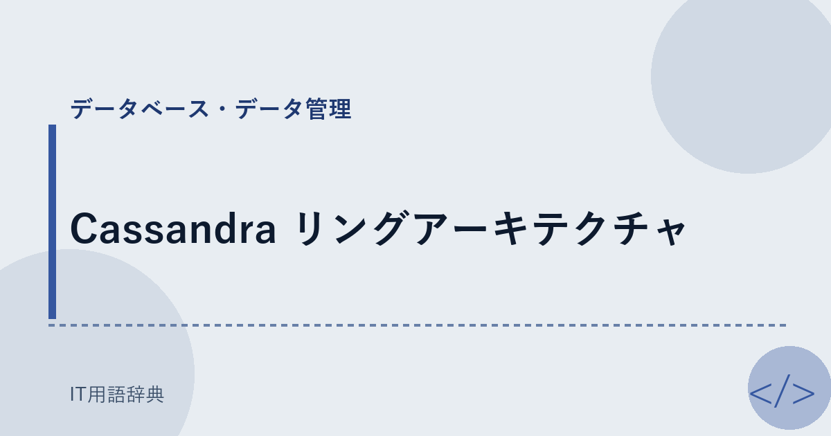 Cassandra リングアーキテクチャ アイキャッチ