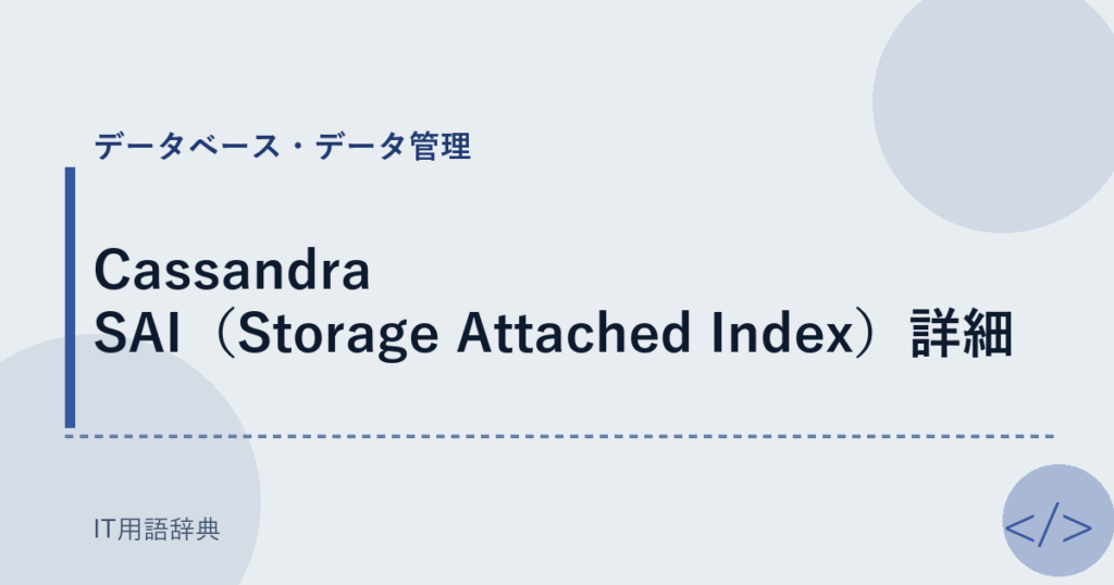 Cassandra SAI（Storage Attached Index）詳細 アイキャッチ