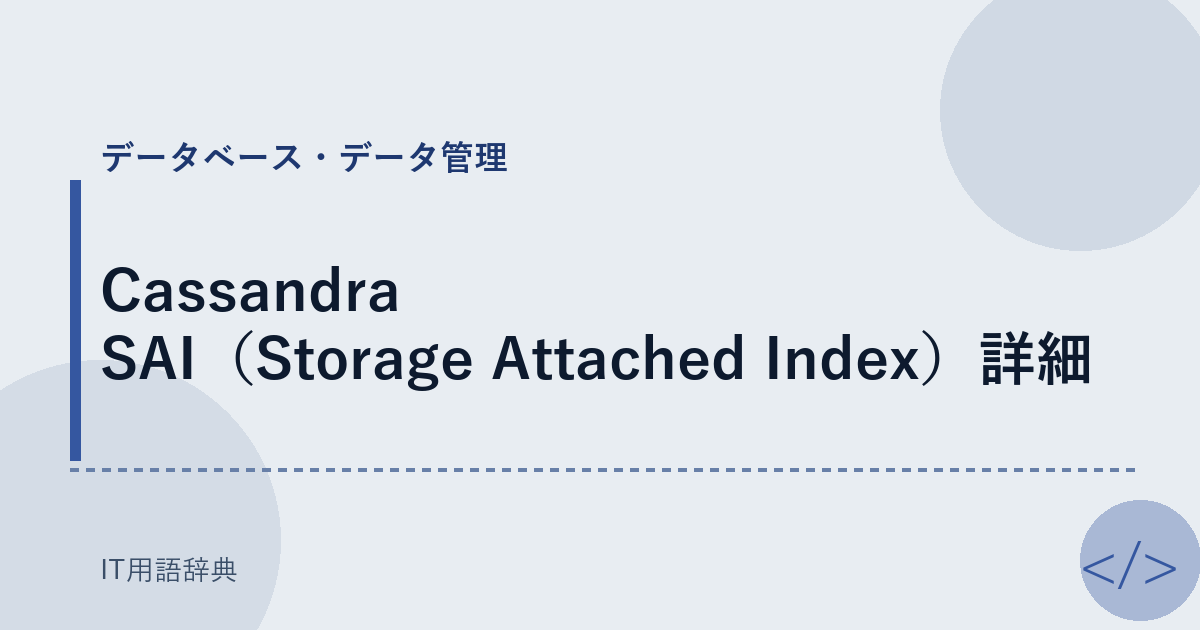 Cassandra SAI（Storage Attached Index）詳細 アイキャッチ