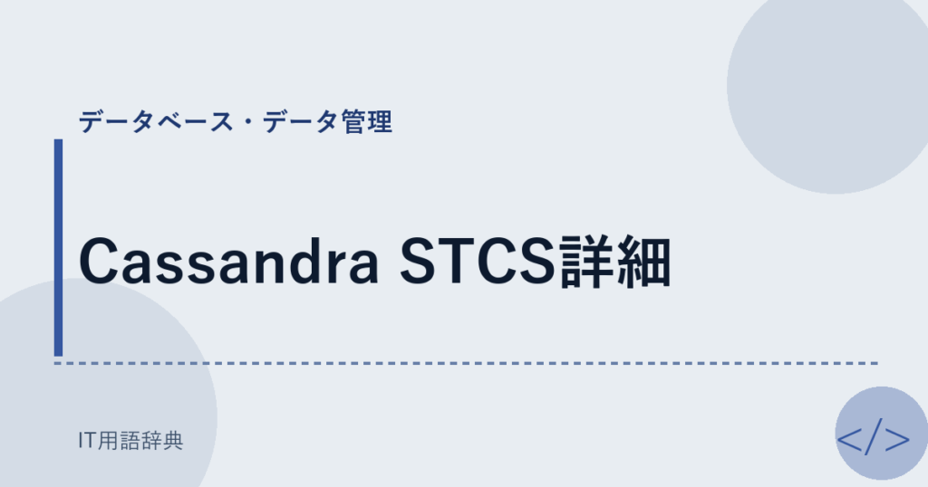 Cassandra STCS詳細 アイキャッチ