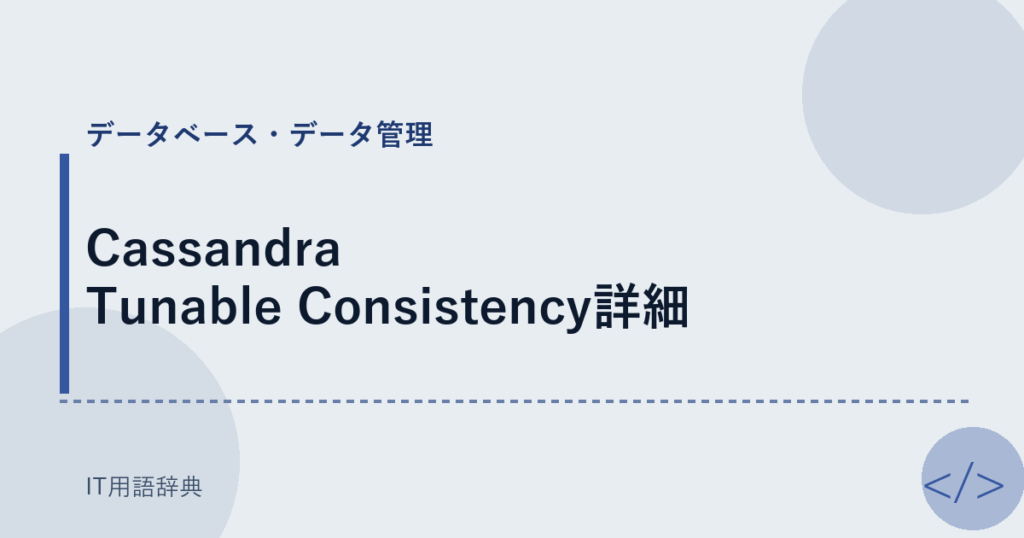 Cassandra Tunable Consistency詳細 アイキャッチ