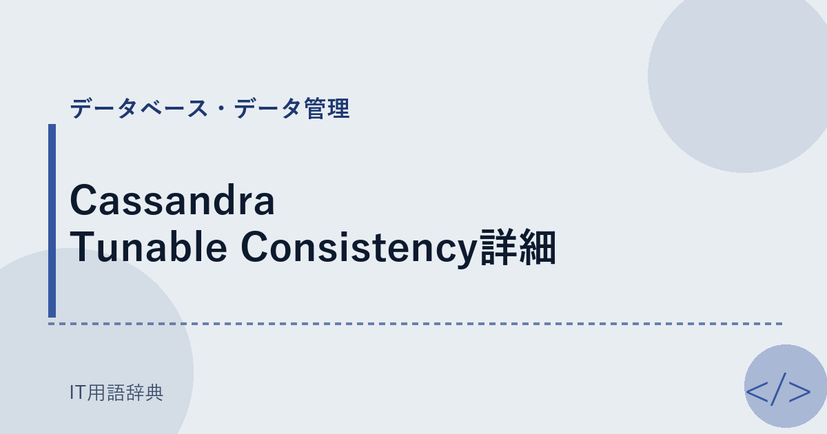 Cassandra Tunable Consistency詳細 アイキャッチ