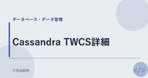 Cassandra TWCS詳細 アイキャッチ