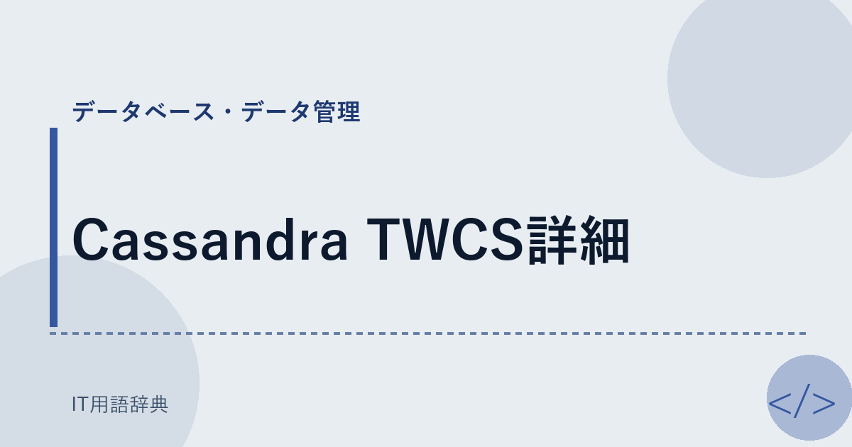 Cassandra TWCS詳細 アイキャッチ