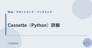 Cassette（Python）詳細 アイキャッチ