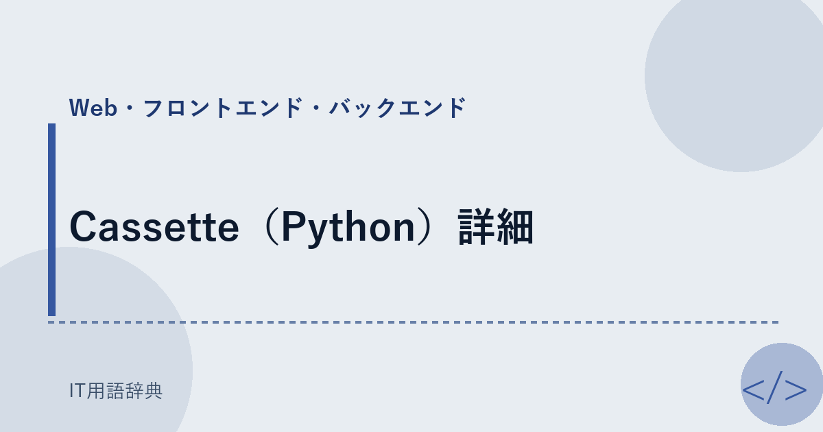 Cassette（Python）詳細 アイキャッチ
