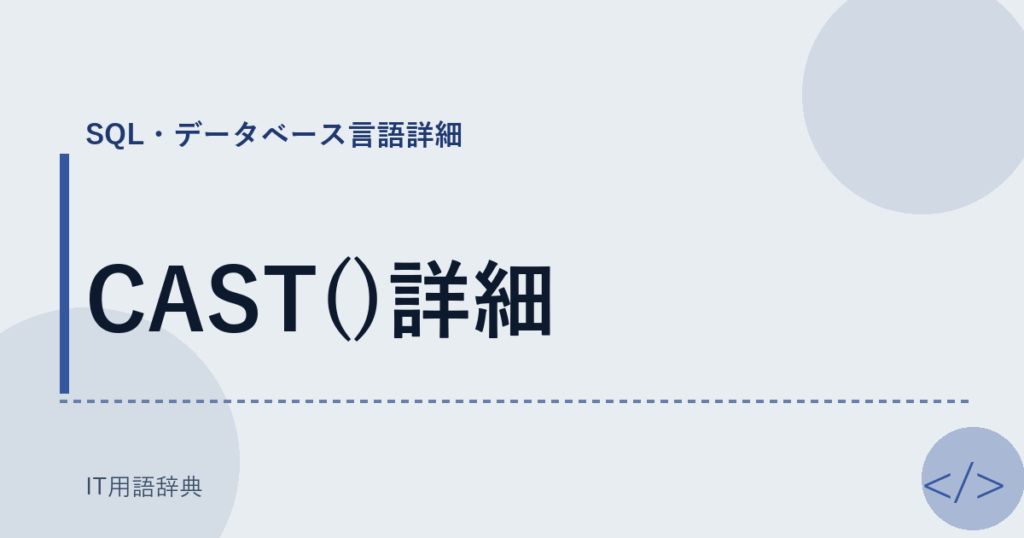 CAST()詳細 アイキャッチ