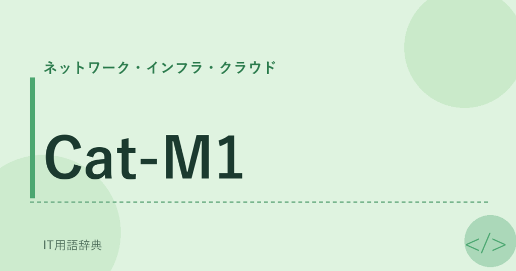 Cat-M1 アイキャッチ