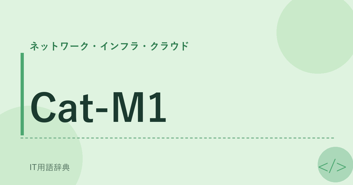 Cat-M1 アイキャッチ