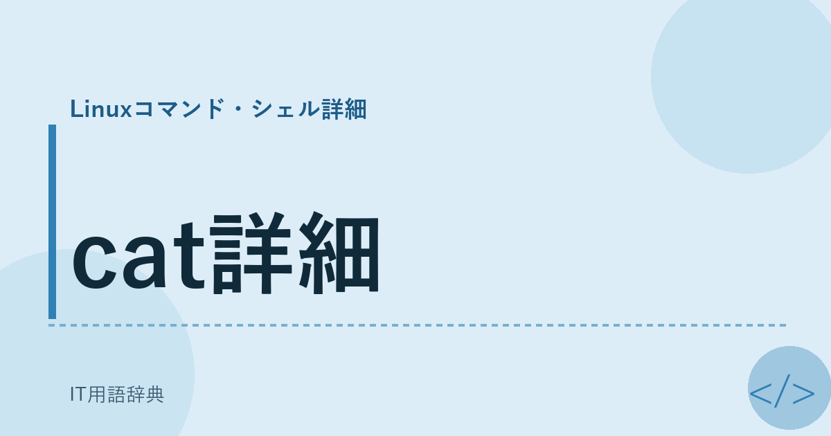 cat詳細 アイキャッチ