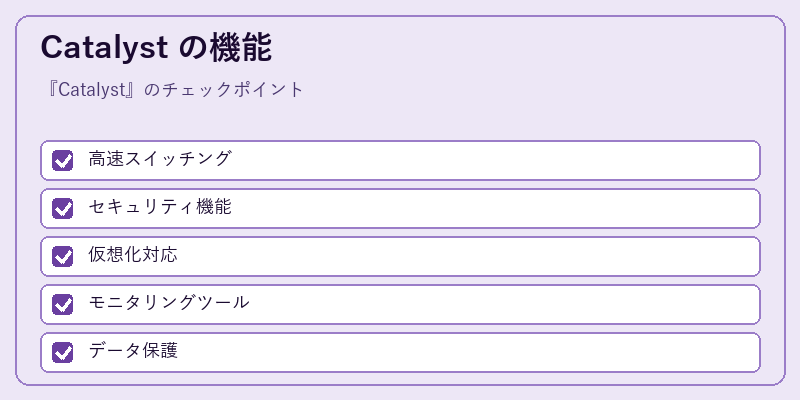 Catalyst の機能