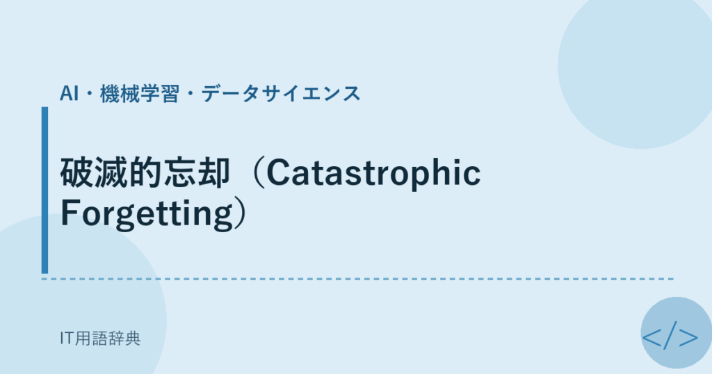 破滅的忘却（Catastrophic Forgetting） アイキャッチ