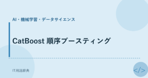 CatBoost 順序ブースティング アイキャッチ