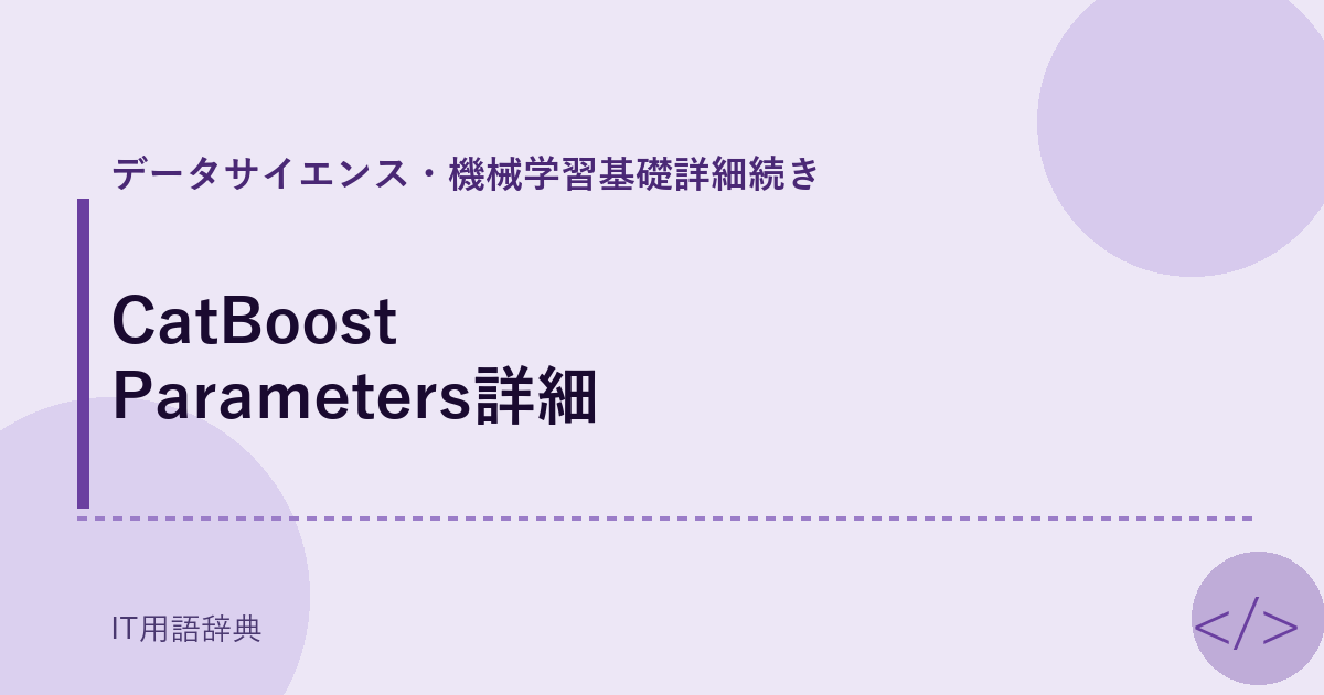 CatBoost Parameters詳細 アイキャッチ