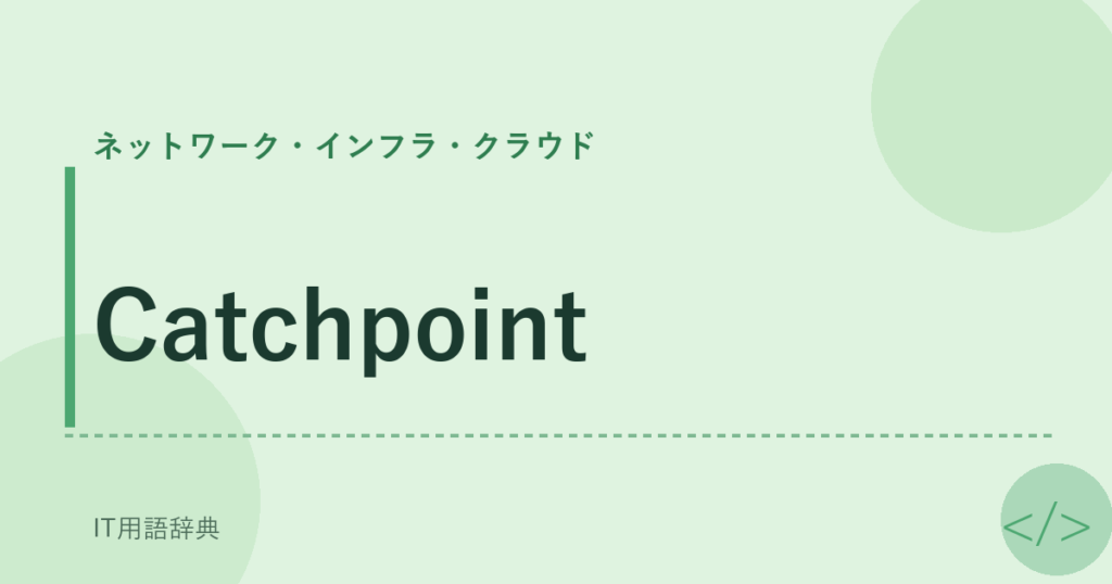 Catchpoint アイキャッチ