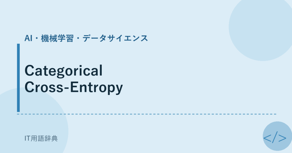 Categorical Cross-Entropy アイキャッチ