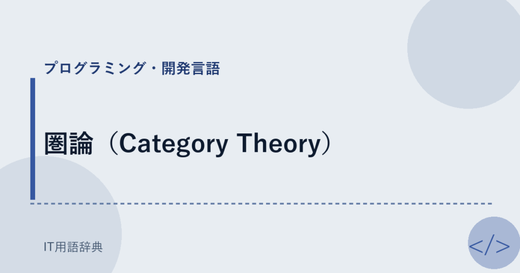 圏論（Category Theory） アイキャッチ
