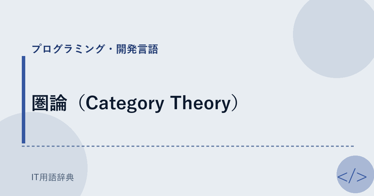 圏論（Category Theory） アイキャッチ