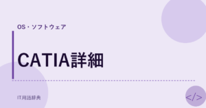 CATIA詳細 アイキャッチ