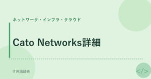 Cato Networks詳細 アイキャッチ
