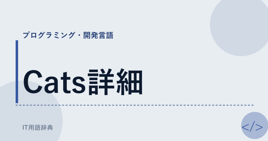 Cats詳細 アイキャッチ